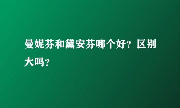 曼妮芬和黛安芬哪个好？区别大吗？