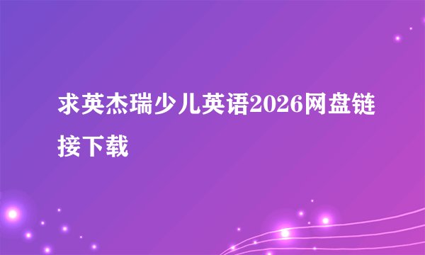 求英杰瑞少儿英语2026网盘链接下载