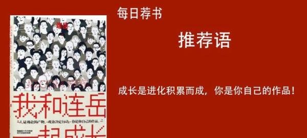 #每日荐书#《我和连岳一起成长》
