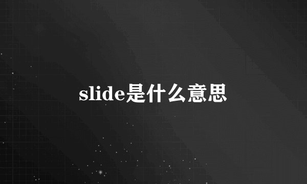 slide是什么意思