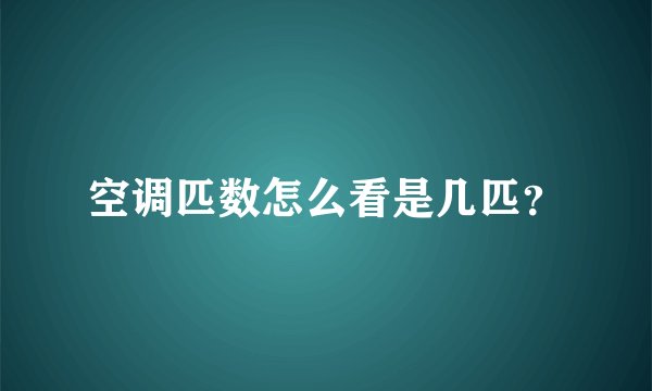 空调匹数怎么看是几匹？