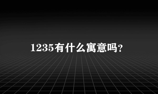 1235有什么寓意吗？