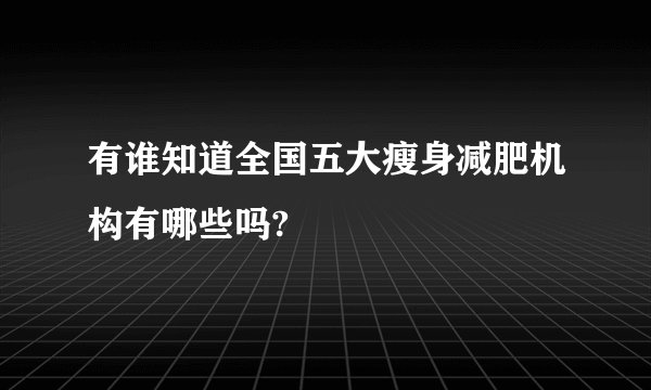 有谁知道全国五大瘦身减肥机构有哪些吗?