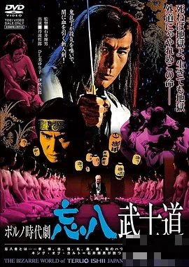 忘八武士道无赖1974剧情解析