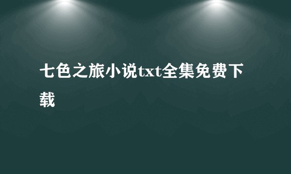 七色之旅小说txt全集免费下载