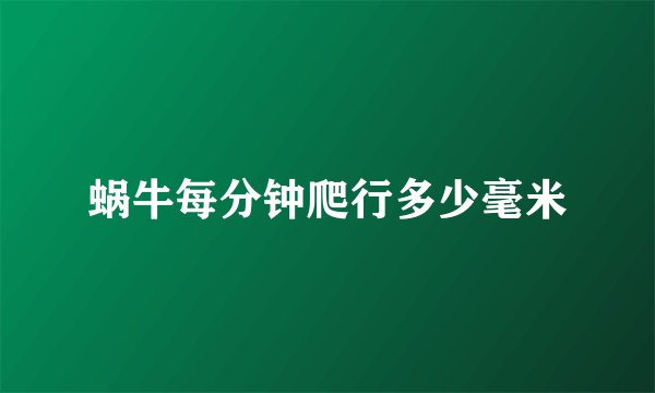 蜗牛每分钟爬行多少毫米