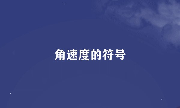 角速度的符号