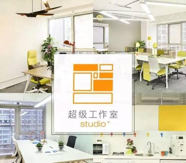 97%的入住率，年增速10倍，国内规模最大的联合办公空间为何推出独立的“超级工作室”？