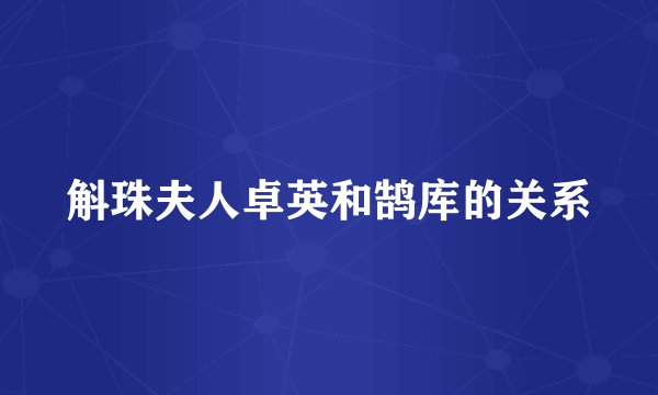 斛珠夫人卓英和鹄库的关系