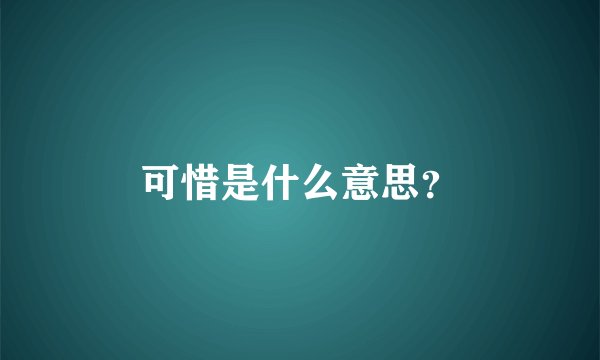 可惜是什么意思？