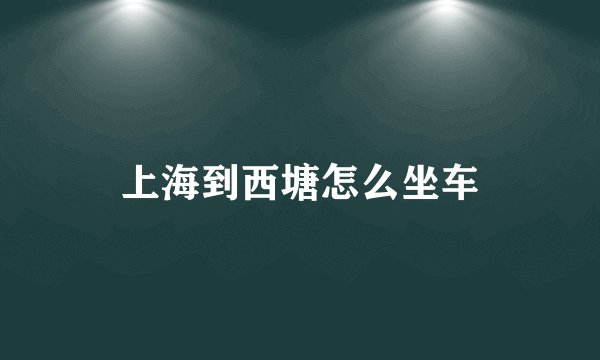 上海到西塘怎么坐车