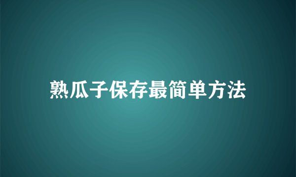 熟瓜子保存最简单方法