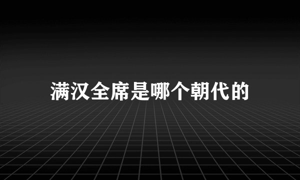 满汉全席是哪个朝代的