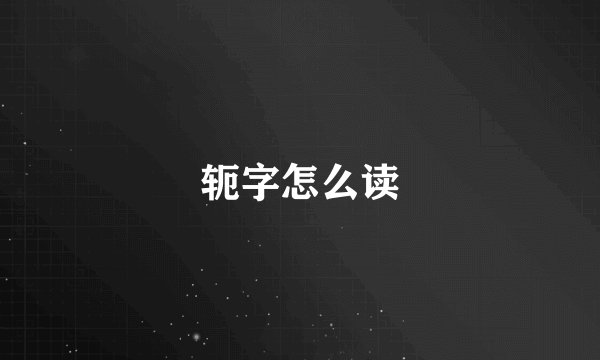 轭字怎么读