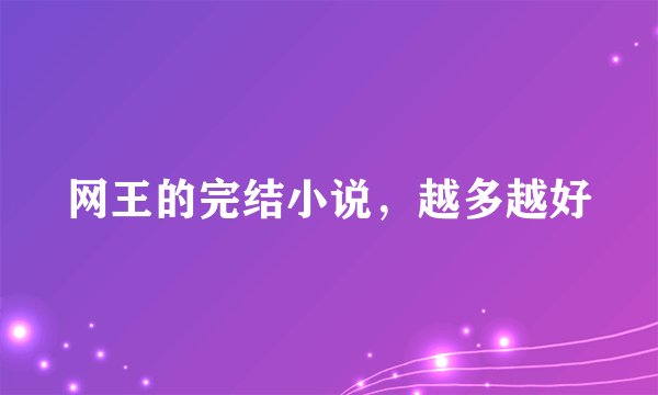 网王的完结小说，越多越好