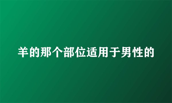 羊的那个部位适用于男性的