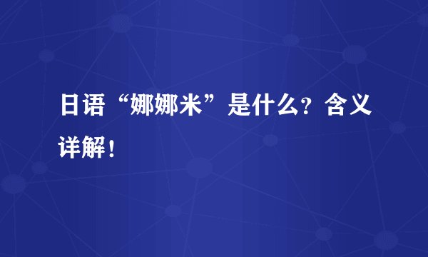 日语“娜娜米”是什么？含义详解！