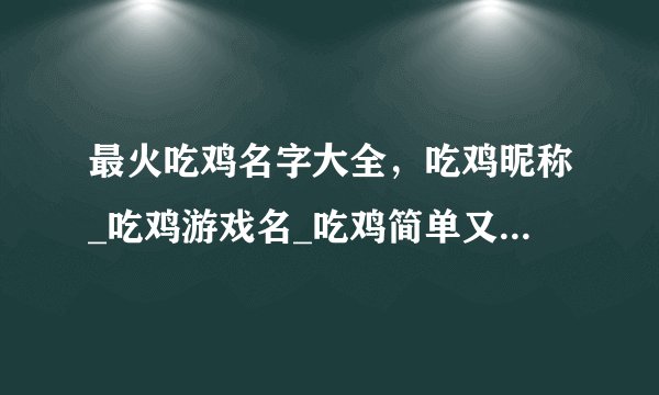 最火吃鸡名字大全,吃鸡昵称_吃鸡游戏名_吃鸡简单又好听的名字