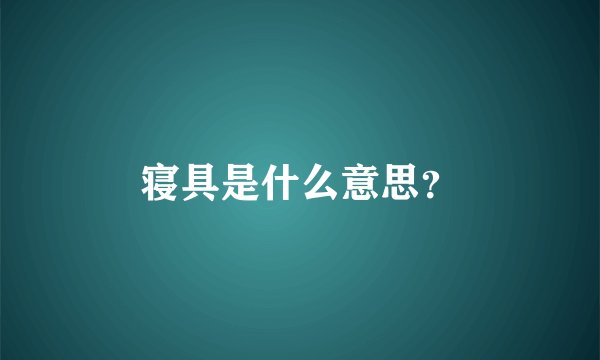 寝具是什么意思？