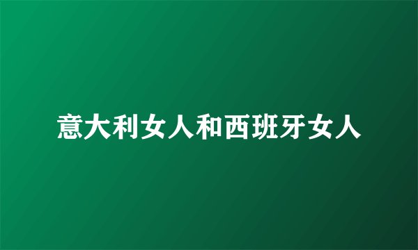意大利女人和西班牙女人