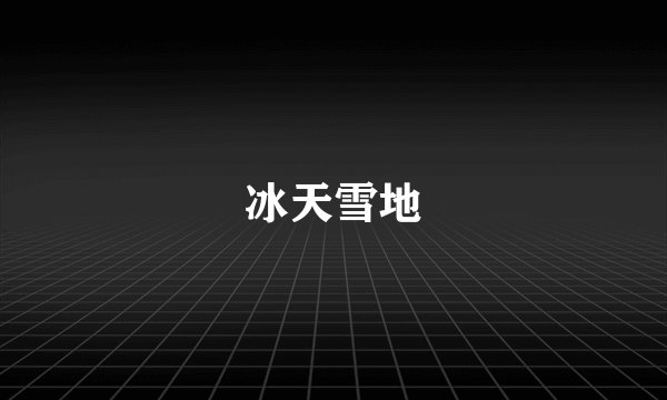 冰天雪地
