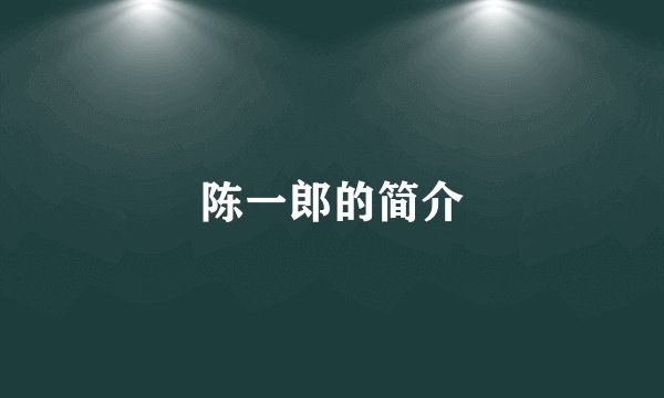 陈一郎的简介