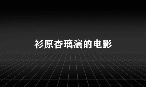 衫原杏璃演的电影