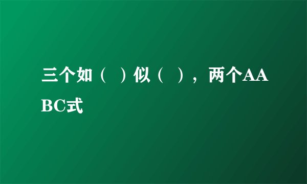 三个如（ ）似（ ），两个AABC式