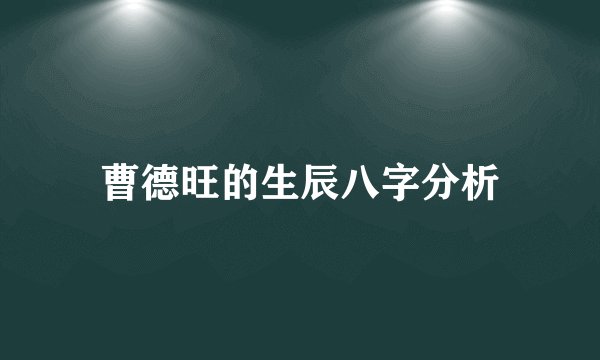 曹德旺的生辰八字分析