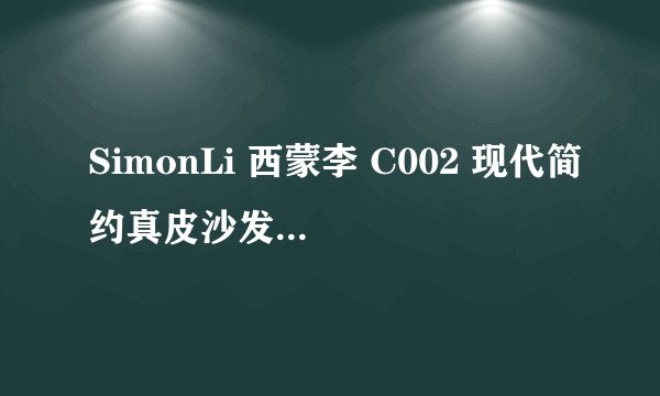 SimonLi 西蒙李 C002 现代简约真皮沙发 单人位（三星全头层）推荐
