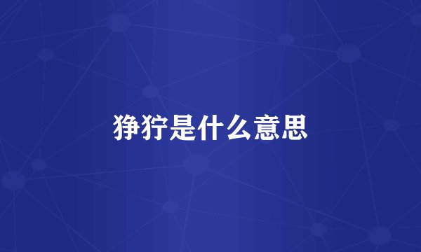 狰狞是什么意思