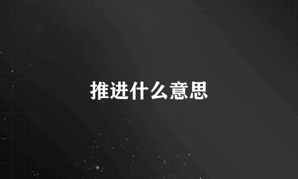 推进什么意思