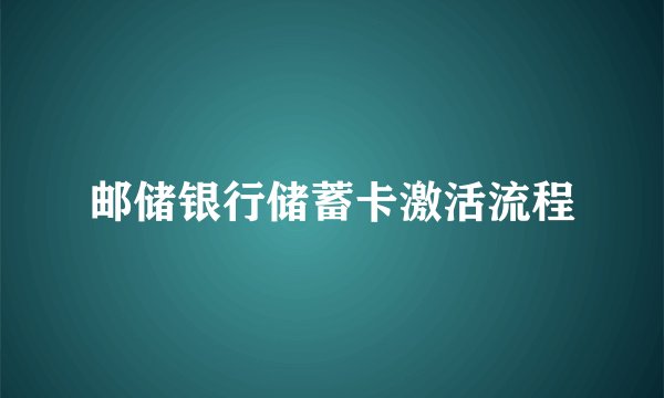 邮储银行储蓄卡激活流程