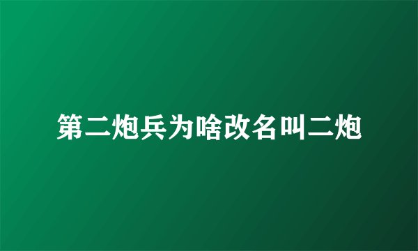 第二炮兵为啥改名叫二炮