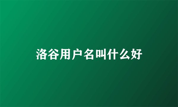 洛谷用户名叫什么好