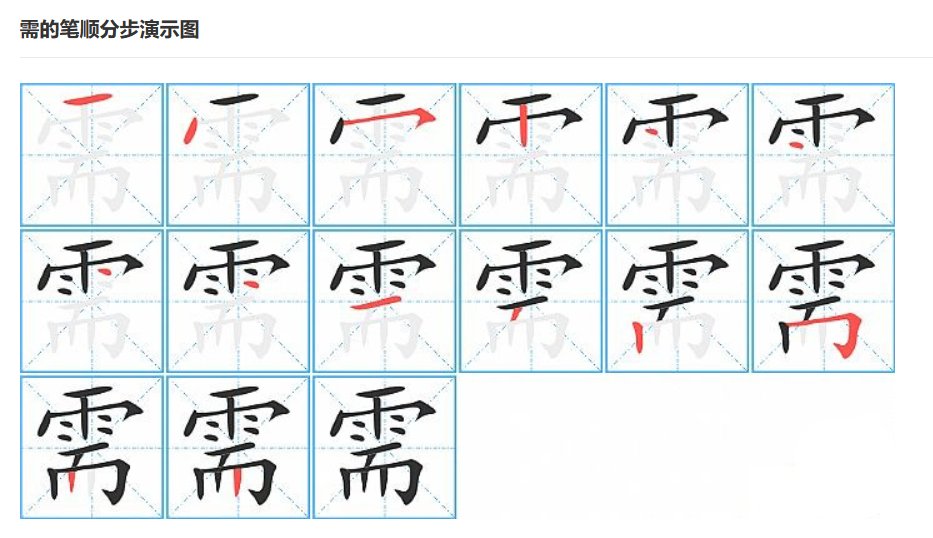 需的笔顺