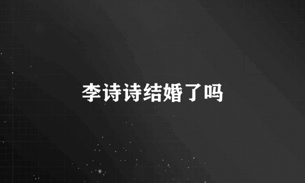 李诗诗结婚了吗
