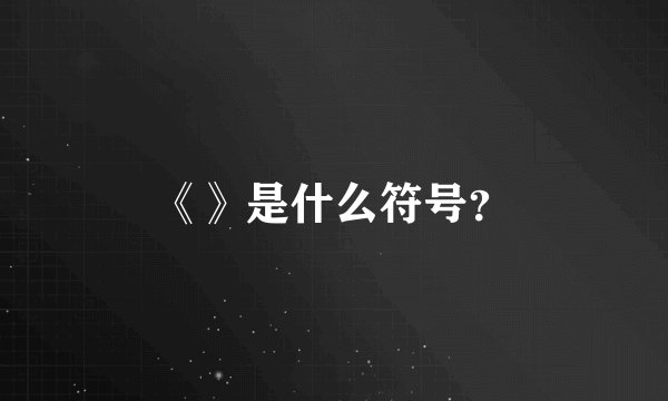 《》是什么符号？