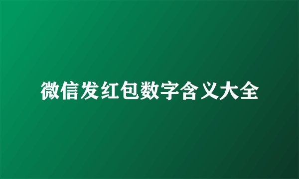 微信发红包数字含义大全