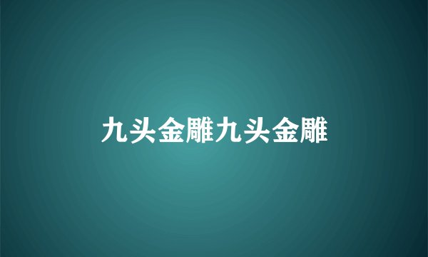 九头金雕九头金雕