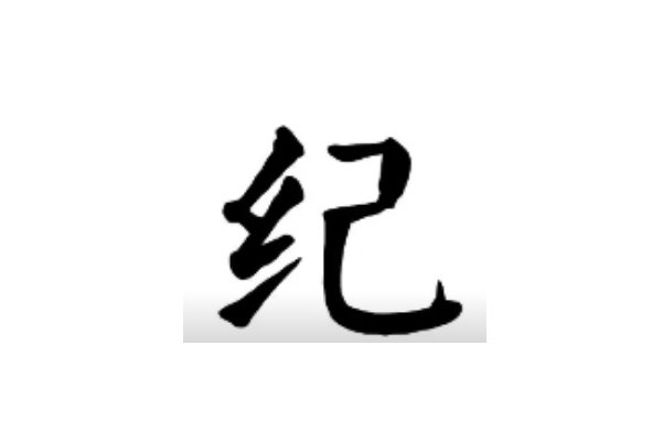 纪组词拼音部首