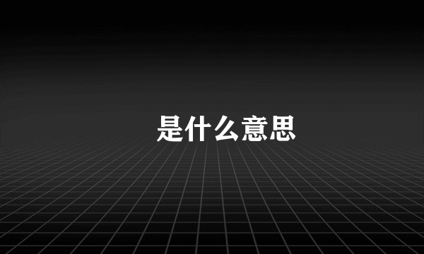 尐是什么意思