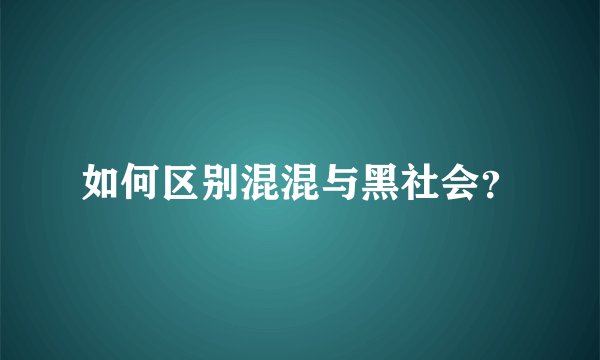 如何区别混混与黑社会？