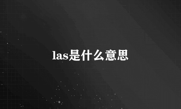 las是什么意思