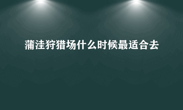蒲洼狩猎场什么时候最适合去