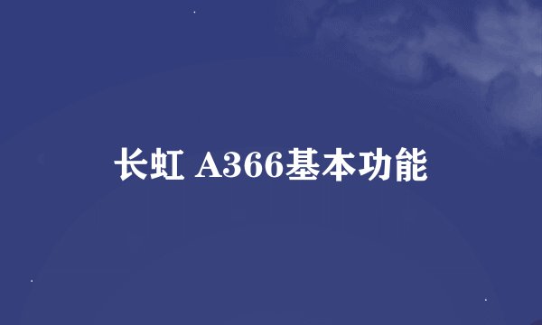 长虹 A366基本功能