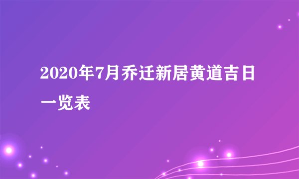 2020年7月乔迁新居黄道吉日一览表