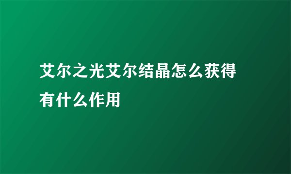 艾尔之光艾尔结晶怎么获得 有什么作用