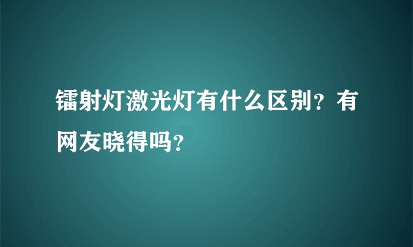镭射灯激光灯有什么区别？有网友晓得吗？