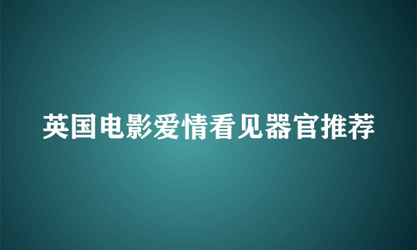 英国电影爱情看见器官推荐